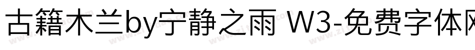 古籍木兰by宁静之雨 W3字体转换